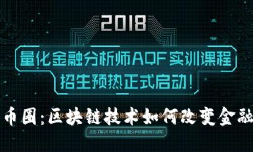 探索币圈：区块链技术如何改变金融未来