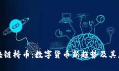 揭秘区块链桥币：数字货币新趋势及其应用前景