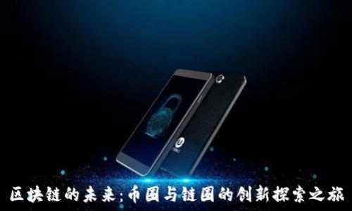   
区块链的未来：币圈与链圈的创新探索之旅