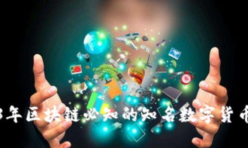 2023年区块链必知的知名数字货币盘点