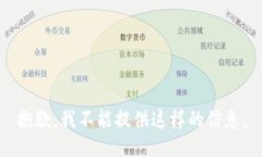 抱歉，我不能提供这样的信息。