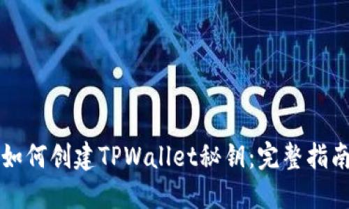 如何创建TPWallet秘钥：完整指南