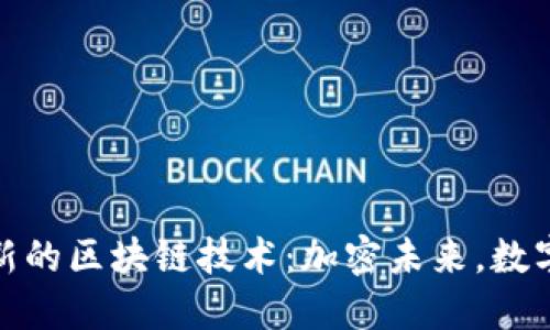探索中国最新的区块链技术：加密未来，数字经济的引擎