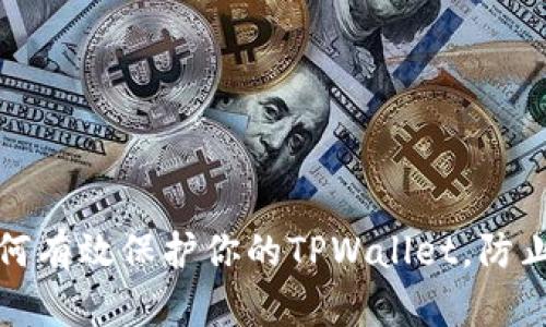 主题: 如何有效保护你的TPWallet，防止他人窥探