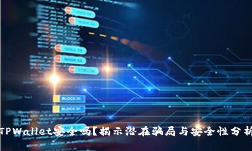 TPWallet安全吗？揭示潜在骗局与安全性分析