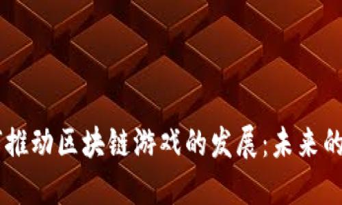 币安如何推动区块链游戏的发展：未来的无限可能