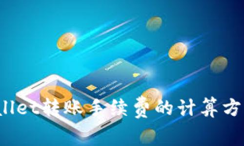 全解析：TPWallet转账手续费的计算方式与影响因素