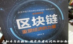  虚拟币与区块链：揭开两者之间的神秘面纱