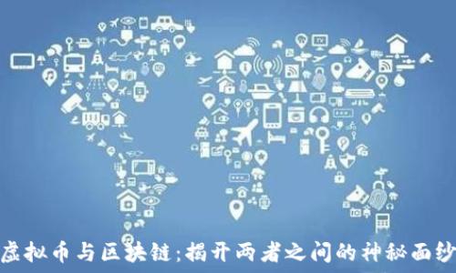  
虚拟币与区块链：揭开两者之间的神秘面纱