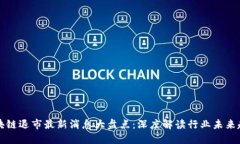 区块链退市最新消息大盘点：深度解读行业未来