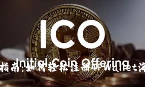 全方位指南：如何轻松注册TPWallet海外账号