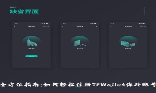 全方位指南：如何轻松注册TPWallet海外账号