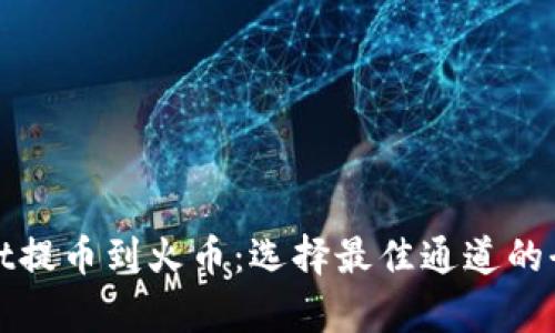 tpwallet提币到火币：选择最佳通道的全面指南