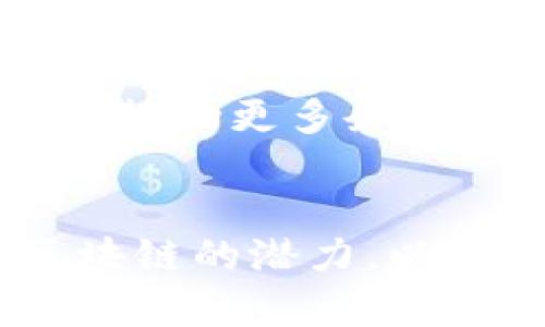   区块链技术的未来：最新调查与趋势分析 / 

 guanjianci 区块链, 技术趋势, 数字货币, 去中心化, 数据隐私 /guanjianci 

引言
随着技术的不断进步，区块链作为一种新兴的数字技术，逐渐走入了公众的视野。过去几年，这项技术在金融、物流、医疗、能源等多个行业展现出了无限的可能性。随着越来越多的企业和机构开始关注和采纳区块链，透彻理解区块链的最新调查结果与趋势变得尤为重要。

区块链技术的基础概念
区块链是一种分布式数据库，它通过加密算法与共识机制，使得数据在网络中不可篡改且透明可追踪。这项技术的核心思想是去中心化，即无需依赖中央机构来验证交易。每一个区块都包含若干笔交易，当区块被添加到链上后，这些交易将被永久记录，并且任何人都可以查阅。

区块链的应用领域
区块链的潜力正被广泛应用于多个领域，其中数字货币无疑是最引人注目的应用之一。例如，比特币和以太坊等加密货币已经在全球范围内获得了大量用户和投资者的青睐。然而，区块链的应用并不仅限于数字货币。如今，许多企业正在研发基于区块链的解决方案，用于提升供应链透明度、加强数据安全、金融交易等。

最新调查结果分析
根据近期的一项调查，全球范围内的企业对于区块链技术的认可度逐年上升。约70%的受访企业表示，他们已在某种程度上考虑或正在实施区块链解决方案。特别是在金融服务领域，58%的企业正积极探索如何整合区块链以交易流程。

调查还显示，数据隐私与安全性是企业采用区块链技术的重要因素。许多企业意识到，与传统的中心化数据库相比，区块链能够提供更高的数据安全性和透明性。企业希望利用区块链增强数据的可追溯性和不可篡改性，降低数据泄露的风险。

区块链面临的挑战
尽管区块链有着广阔的前景，但其发展过程中的挑战也不容忽视。一方面，技术的不成熟性仍然是主要问题之一。许多企业在实施区块链技术时面临着技术难题，如性能瓶颈、可扩展性等。另一方面，法律法规的缺失也成为了制约区块链发展的一个瓶颈。由于区块链的去中心化特性，许多国家和地区尚未形成相应的监管框架，这让一些企业在合法合规方面存在顾虑。

区块链的未来趋势
展望未来，区块链技术的潮流将持续向前发展。随着技术的不断完善和成熟，企业对于区块链的应用将更为广泛。从智能合约到去中心化金融（DeFi），各类基于区块链的新兴应用层出不穷。这将推动更多企业重视区块链的潜力，特别是在数据隐私和安全性方面，区块链有望成为实现高效、透明的解决方案的核心技术。

结论
综上所述，区块链作为一种颠覆性的技术，正持续改变现代商业的运行模式。尽管面临挑战，但随着技术的不断成熟，区块链的应用前景十分广阔。企业与机构应积极跟踪最新趋势，全面理解区块链的潜力，以在未来的竞争中把握主导权。无论是在提高业务效率，还是保护用户数据隐私方面，区块链都有望发挥重要作用。随着调查结果的不断更新，我们也将更深入地理解这一技术带来的变革和机遇。