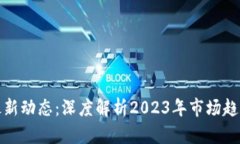 唯链区块链最新动态：深度解析2023年市场趋势与
