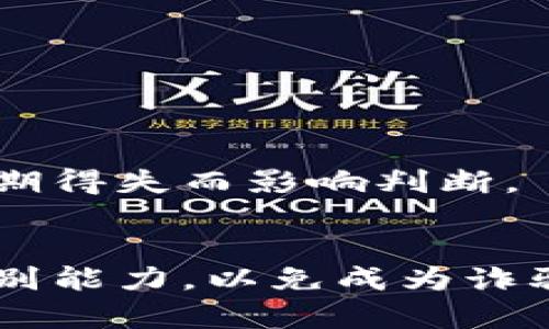   打着区块链名义的骗局：如何识别和避免这些诈骗人士的陷阱 / 

 guanjianci 区块链, 诈骗, 虚拟货币, 投资风险, 加密货币 /guanjianci 

引言
随着科技的迅猛发展，区块链技术作为一种创新的分布式账本，近年来引发了广泛的关注。线下或线上的各种区块链项目如雨后春笋般冒出，然而，在这股热潮中，随之而来的也是层出不穷的骗局。打着区块链名义的诈骗币种不仅令投资者血本无归，还严重影响了整个行业的声誉。本文将深入探讨这些诈骗现象，帮助人们识别并避免潜在的投资风险。

区块链技术的基本概念
在深入分析各种诈骗币种之前，首先有必要理解区块链这一技术的根本原理。简单来说，区块链是一种去中心化的数据库，通过区块的方式将交易信息以链的形式存储，从而不可篡改、可追溯。这样的特性使得区块链在金融、供应链和医疗等多个领域有着广泛的应用前景。然而，正是这种去中心化及匿名特性，容易被不法分子利用，从而实施诈骗。

诈骗币种的特征
要识别那些打着区块链名义的诈骗币种，我们需要注意几个显著的特征。这些特征往往可以作为判断其合法性的重要标准。
ul
  listrong缺乏透明性/strong：真正合法的区块链项目通常会提供详细的白皮书，说明其技术架构、市场前景以及团队成员。然而，许多诈骗项目往往只是一份含糊不清的文档，甚至根本没有任何背景信息。/li
  listrong夸大的收益承诺/strong：诈骗项目通常会承诺不切实际的高额回报，激励投资者迅速投入资金。当你听到“日赚千元”或者“稳定回报20%”时，请保持警惕。/li
  listrong利用紧迫感/strong：许多诈骗者会营造出紧迫感，告诉你某个投资机会即将结束，以诱使你在没有充分考虑的情况下做出冲动决定。/li
  listrong缺乏合法注册/strong：大部分合法的加密货币项目会在国家或地区有注册和备案，一旦发现某个项目没有明显合法备案的信息，它很可能就是一个诈骗项目。/li
  listrong无专业团队支持/strong：真正有实力的区块链项目通常会有一支强有力的技术团队和顾问团队。然而，诈骗项目往往缺乏真正的专业人士支持。/li
/ul

经典诈骗案例分析
为了更好地理解这些诈骗币种是如何运作的，以下是几个典型的案例，通过分析这些案例，可以帮助人们更好地识别潜在的骗局。

h4案例一：Bitconnect/h4
Bitconnect是一个在2016年兴起的借贷平台，声称能够为投资者提供高达40%的月收益。该项目通过吸引大量投资者，来支付早期投资者的收益，形成一个典型的庞氏骗局。随着越来越多的人投入资金，Bitconnect最终在2018年崩溃，资本链断裂，数十亿美元的投资金被卷走。

h4案例二：OneCoin/h4
OneCoin自2014年推出以来，口口声声声称自己是一种革命性的加密货币。然而，该币种并不真正运作于区块链平台上，所有的交易都是在私人服务器上进行。OneCoin在全球范围内招募“代理商”，利用高额的佣金制度赚钱。在2017年，该项目被多国监管机构列为诈骗，创始人及主要负责人已被逮捕。

如何保护自己免受诈骗
面对如此猖獗的诈骗现象，作为普通投资者，我们应当采取一系列措施来保护自己免受损失。

h4增强知识和意识/h4
首先，提升自身对区块链和加密货币的知识是必要的。参与各类线上线下的研讨会、课程，了解行业内的最新动态和发展趋势，从而在在面对各种投资机会时能够保持清晰的头脑。

h4进行彻底的项目调查/h4
在考虑投资之前，务必对项目进行深入调查。查看项目的白皮书、社区反馈、团队成员和背景。在各大社交媒体平台上搜索该项目的信息，看看是否有负面新闻或投资者的投诉。

h4寻求专业意见/h4
如果对某个投资项目仍有疑虑，可以寻求专业人士的意见或建议。许多圈内资深人士或金融顾问能够提供有价值的看法，帮助您规避潜在的风险。

h4保持冷静和理性/h4
在投资过程中，尤其是面对超高收益承诺时，一定要保持冷静。冲动的投资决定往往会导致重大的财务损失。建议设定明确的投资目标及资金限额，且时常提醒自己，不要因短期得失而影响判断。

结语
在区块链技术快速发展的时代，虚拟货币本身并不邪恶，它们代表着创新与未来。然而，随着这一领域的逐渐繁荣，诈骗现象也在不断滋生。每个投资者都有责任增强自己的识别能力，以免成为诈骗者的牺牲品。通过学习和提高警惕，我们可以在享受区块链带来的便利的同时，保障自己的利益。记住，只有真实的价值才能保障长久的回报，而投机的事物，终会显露其本质。