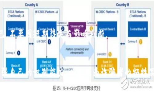   打着区块链名义的骗局：如何识别和避免这些诈骗人士的陷阱 / 

 guanjianci 区块链, 诈骗, 虚拟货币, 投资风险, 加密货币 /guanjianci 

引言
随着科技的迅猛发展，区块链技术作为一种创新的分布式账本，近年来引发了广泛的关注。线下或线上的各种区块链项目如雨后春笋般冒出，然而，在这股热潮中，随之而来的也是层出不穷的骗局。打着区块链名义的诈骗币种不仅令投资者血本无归，还严重影响了整个行业的声誉。本文将深入探讨这些诈骗现象，帮助人们识别并避免潜在的投资风险。

区块链技术的基本概念
在深入分析各种诈骗币种之前，首先有必要理解区块链这一技术的根本原理。简单来说，区块链是一种去中心化的数据库，通过区块的方式将交易信息以链的形式存储，从而不可篡改、可追溯。这样的特性使得区块链在金融、供应链和医疗等多个领域有着广泛的应用前景。然而，正是这种去中心化及匿名特性，容易被不法分子利用，从而实施诈骗。

诈骗币种的特征
要识别那些打着区块链名义的诈骗币种，我们需要注意几个显著的特征。这些特征往往可以作为判断其合法性的重要标准。
ul
  listrong缺乏透明性/strong：真正合法的区块链项目通常会提供详细的白皮书，说明其技术架构、市场前景以及团队成员。然而，许多诈骗项目往往只是一份含糊不清的文档，甚至根本没有任何背景信息。/li
  listrong夸大的收益承诺/strong：诈骗项目通常会承诺不切实际的高额回报，激励投资者迅速投入资金。当你听到“日赚千元”或者“稳定回报20%”时，请保持警惕。/li
  listrong利用紧迫感/strong：许多诈骗者会营造出紧迫感，告诉你某个投资机会即将结束，以诱使你在没有充分考虑的情况下做出冲动决定。/li
  listrong缺乏合法注册/strong：大部分合法的加密货币项目会在国家或地区有注册和备案，一旦发现某个项目没有明显合法备案的信息，它很可能就是一个诈骗项目。/li
  listrong无专业团队支持/strong：真正有实力的区块链项目通常会有一支强有力的技术团队和顾问团队。然而，诈骗项目往往缺乏真正的专业人士支持。/li
/ul

经典诈骗案例分析
为了更好地理解这些诈骗币种是如何运作的，以下是几个典型的案例，通过分析这些案例，可以帮助人们更好地识别潜在的骗局。

h4案例一：Bitconnect/h4
Bitconnect是一个在2016年兴起的借贷平台，声称能够为投资者提供高达40%的月收益。该项目通过吸引大量投资者，来支付早期投资者的收益，形成一个典型的庞氏骗局。随着越来越多的人投入资金，Bitconnect最终在2018年崩溃，资本链断裂，数十亿美元的投资金被卷走。

h4案例二：OneCoin/h4
OneCoin自2014年推出以来，口口声声声称自己是一种革命性的加密货币。然而，该币种并不真正运作于区块链平台上，所有的交易都是在私人服务器上进行。OneCoin在全球范围内招募“代理商”，利用高额的佣金制度赚钱。在2017年，该项目被多国监管机构列为诈骗，创始人及主要负责人已被逮捕。

如何保护自己免受诈骗
面对如此猖獗的诈骗现象，作为普通投资者，我们应当采取一系列措施来保护自己免受损失。

h4增强知识和意识/h4
首先，提升自身对区块链和加密货币的知识是必要的。参与各类线上线下的研讨会、课程，了解行业内的最新动态和发展趋势，从而在在面对各种投资机会时能够保持清晰的头脑。

h4进行彻底的项目调查/h4
在考虑投资之前，务必对项目进行深入调查。查看项目的白皮书、社区反馈、团队成员和背景。在各大社交媒体平台上搜索该项目的信息，看看是否有负面新闻或投资者的投诉。

h4寻求专业意见/h4
如果对某个投资项目仍有疑虑，可以寻求专业人士的意见或建议。许多圈内资深人士或金融顾问能够提供有价值的看法，帮助您规避潜在的风险。

h4保持冷静和理性/h4
在投资过程中，尤其是面对超高收益承诺时，一定要保持冷静。冲动的投资决定往往会导致重大的财务损失。建议设定明确的投资目标及资金限额，且时常提醒自己，不要因短期得失而影响判断。

结语
在区块链技术快速发展的时代，虚拟货币本身并不邪恶，它们代表着创新与未来。然而，随着这一领域的逐渐繁荣，诈骗现象也在不断滋生。每个投资者都有责任增强自己的识别能力，以免成为诈骗者的牺牲品。通过学习和提高警惕，我们可以在享受区块链带来的便利的同时，保障自己的利益。记住，只有真实的价值才能保障长久的回报，而投机的事物，终会显露其本质。