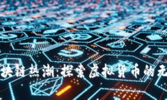 宜宾区块链热潮：探索虚拟货币的无限可能