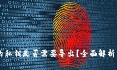 TPWallet的私钥是否需要导出？全面解析与风险提示