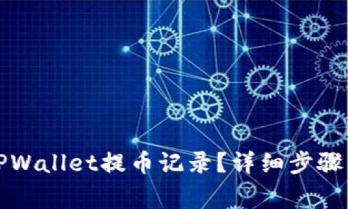 怎样删除TPWallet提币记录？详细步骤与注意事项