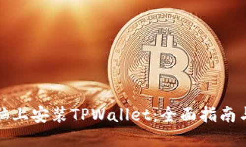 如何在电脑上安装TPWallet：全面指南与实用技巧