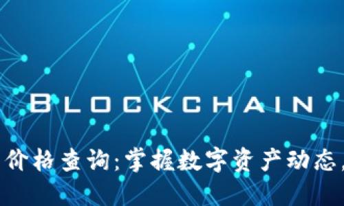区块链最新游戏币价格查询：掌握数字资产动态，投资决策不再迷茫