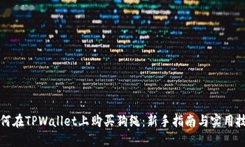 如何在TPWallet上购买狗绳：新手指南与实用技巧