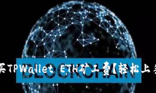 如何购买TPWallet ETH矿工费？轻松上手的指南