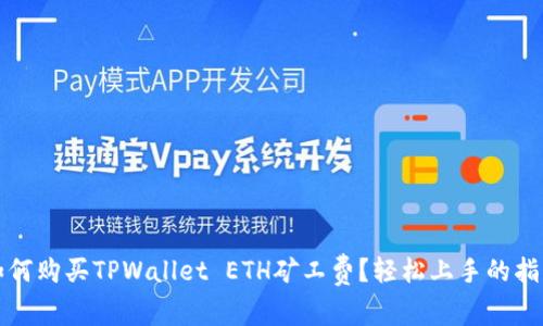 如何购买TPWallet ETH矿工费？轻松上手的指南