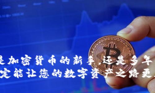    TPWallet中文版官方下载：轻松管理你的数字资产  / 

 guanjianci  TPWallet, 数字钱包, 加密货币, 下载, 中文版  /guanjianci 

什么是TPWallet？
在数字资产快速发展的时代，拥有一个安全、便捷的数字钱包至关重要。TPWallet（TP钱包）是一款多功能的加密货币钱包，支持多种主流数字货币的存储、管理和交易。作为一款旨在满足用户需求的现代化钱包，TPWallet不仅具备基础的数字资产管理功能，还融入了诸多创新和实用的特性，让用户在使用过程中更加安心与方便。

TPWallet的核心功能
TPWallet的功能丰富多样，不同于传统钱包的单一功能，TPWallet提供了全面的服务以支持用户的不同需求。以下是几个主要功能：
ul
    listrong多币种支持：/strongTPWallet支持市面上大部分主流加密货币，包括比特币、以太坊、波场等。用户可以在一个钱包中管理多种资产，方便快捷。/li
    listrong安全性保障：/strong采用多重加密技术，用户的私钥安全存储在本地，避免因网络攻击而造成的资产损失。同时，TPWallet还提供了生物识别和密码系统，进一步增强账户的安全性。/li
    listrong去中心化交易所（DEX）：/strongTPWallet内置了去中心化交易所，用户可以直接在钱包中进行交易，无需转账到其他平台，省去了时间和手续费的支出。/li
    listrong用户友好界面：/strongTPWallet界面设计简洁、直观，即使是初次接触数字资产的用户也能轻松上手。/li
/ul

TPWallet中文版的优势
对于中文用户来说，TPWallet的中文版不仅可以提供更为便捷的操作体验，同时其界面的本地化设计，让用户在使用过程中倍感亲切。与其他英文或其他外语钱包不同，TPWallet中文版能够让用户毫无障碍地理解每个功能的使用方法。
此外，TPWallet还提供了中文客服支持，方便用户在遇到问题时，及时获得帮助，进一步提升用户体验。

如何下载TPWallet中文版？
想要下载TPWallet中文版的用户，可以通过官方网站进行下载安装。以下是具体步骤：
ol
    li访问TPWallet官方网站，通常在搜索引擎中输入“TPWallet官网下载”即可找到相关链接。/li
    li在首页找到下载链接，选择“中文版”进行下载。如果您使用的是移动设备，确保选择适合您操作系统的版本（如iOS或安卓）。/li
    li下载完成后，打开安装包，根据提示进行安装。/li
/ol
安装完成后，您就可以创建钱包或导入已有钱包，开始管理您的数字资产了。

使用TPWallet的基础步骤
对于新用户而言，初次使用TPWallet可能会有些陌生，下面我们简单介绍一下使用TPWallet的基础步骤：
ul
    listrong创建钱包：/strong打开TPWallet后，选择“创建钱包”选项，按照提示设置钱包名称及密码，确保密码的复杂度，以保障钱包的安全性。/li
    listrong备份助记词：/strong在创建钱包的过程中，系统会生成一组助记词，请务必妥善保存这些助记词。它是您找回钱包的唯一凭证，切勿分享给他人。/li
    listrong添加资金：/strong通过“接收”功能获取您的数字资产地址，把您需要存入的加密货币转入该地址。/li
    listrong管理资产：/strong在资产管理页面，您可以查看您的资产余额、交易记录及进行转账操作。TPWallet支持多种形式的交易，无论是转账给好友还是充值到其他平台。/li
/ul

社区与生态系统
TPWallet不仅是一款钱包，它还建立了一个与用户紧密连接的社区。用户可以在社区中与其他用户互动，分享经验，甚至参与社区决策。这样的生态系统，增强了用户之间的社交联系，也让钱包的使用体验更加丰富。
除了社区，TPWallet还定期推出各类活动和福利，吸引用户参与。无论是新用户还是长期用户，都能在TPWallet的平台上找到适合自己的活动，并获得相应的奖励。

安全小建议
在享受TPWallet带来的便利和安全的同时，用户也需要时刻保持警惕。以下是一些关于安全的小建议：
ul
    li确保您的设备系统和TPWallet应用程序保持最新版本，以防止因漏洞引发的安全问题。/li
    li使用强密码，并定期更换，避免使用生日、电话号码等易被猜测的信息。/li
    li为钱包启用双重身份验证（2FA）功能，进一步提升安全性。/li
    li定期备份助记词，并保存在安全的地方。请不要仅依赖电子设备保存，纸质备份也是一种很好的选择。/li
/ul

总结
TPWallet中文版是一个理想的数字资产管理工具，集安全性、便捷性、多功能性于一体，满足了用户在快速发展的加密货币市场中的各种需求。无论您是加密货币的新手，还是多年的资深用户，TPWallet都能助您轻松管理数字资产，保障投资的安全。
总的来说，要想开始使用TPWallet，首要步骤是下载安装，然后根据提示创建和备份钱包，随后便可开始您的加密货币之旅。注意对个人安全的重视，一定能让您的数字资产之路更加顺利。