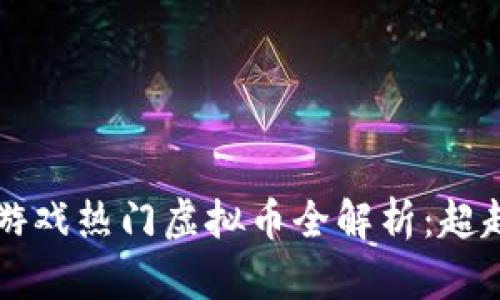 2023年区块链游戏热门虚拟币全解析：超越传统，玩转未来