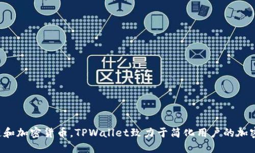 TPWallet是在2020年推出的。它是一个跨链钱包，旨在提供用户友好的数字资产管理体验，支持多种区块链和加密货币。TPWallet致力于简化用户的加密货币管理流程，结合高安全性和便捷性，符合用户在这个快速发展的加密领域中对安全性和便利性的需求。