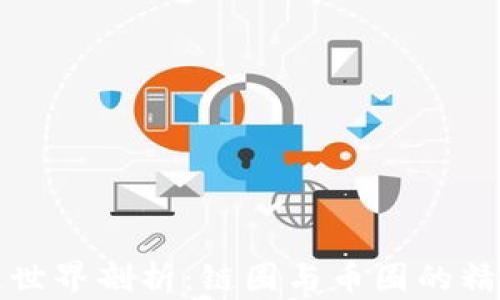 
区块链世界剖析：链圈与币圈的精彩角逐