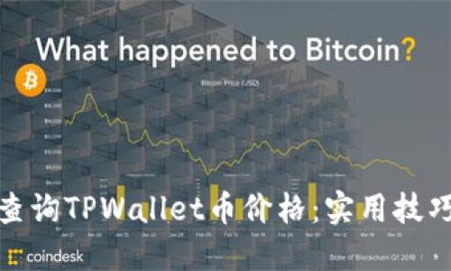 : 如何轻松查询TPWallet币价格：实用技巧与最新动态