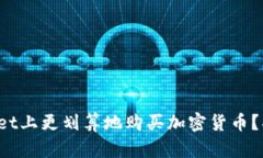 : 如何在TPWallet上更划算地购买加密货币？揭秘省