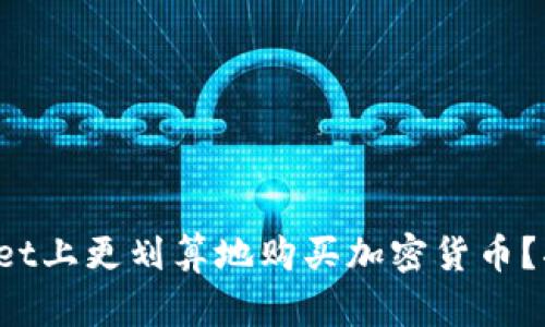 : 如何在TPWallet上更划算地购买加密货币？揭秘省钱小技巧！