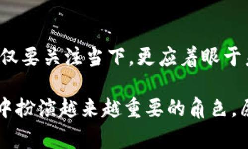    区块链最新官宣消息：揭示未来数字经济的新趋势与机遇  / 

 guanjianci  区块链, 数字经济, 最新消息, 加密货币, 技术趋势  /guanjianci 

引言

在当今信息爆炸的时代，区块链技术正以前所未有的速度改变着我们的生活、商业和社会结构。无论是金融、物流还是医疗，区块链的应用都日益广泛，成为推动数字经济发展的重要动力。在这个背景下，最新的区块链官宣消息无疑引发了广泛的关注与讨论。本文将深入探讨这些消息所蕴含的可能性，以及它们对未来的影响。

区块链技术的崛起

区块链，简单来说，是一种分布式的数字账本技术。其并非依赖于中心化的服务器，而是通过网络中的多个节点共同维护数据的完整性和安全性。这种去中心化的特点使得区块链在透明性和抗篡改性方面具有显著优势，因此在金融行业，尤其是数字货币领域，得到了极大的推崇。

近年来，随着比特币、以太坊等加密货币的热潮，区块链技术逐渐走入公众视野。越来越多人开始关注并尝试使用这项技术。相关的初创企业如雨后春笋般涌现，区块链技术不仅仅局限于加密货币，它的应用范围不断扩展，从智能合约到供应链管理，再到身份验证和版权保护，丰富的应用场景正在逐步实现。

最新官宣消息解析

最近，一些关于区块链的重磅消息引起了行业内外的热议。例如，某大型科技公司最新发布了一项基于区块链的支付平台，旨在为中小企业提供更加安全、便捷的金融服务。这一公告不仅展示了该公司在技术上的创新能力，也为整个行业的发展指明了方向。

这一平台运用了最新的区块链技术，能够实现快速的跨境支付。这对于广大的中小企业来说，无疑是一个福音。想象一下，以前面对复杂的跨境交易，中小企业常常需要承担高昂的手续费和漫长的交易时间，而现在，通过区块链，他们可以在几分钟内完成交易。这一转变，不仅提高了交易效率，更为企业节省了成本，使得他们能够在全球化的竞争中立于不败之地。

区块链与数字经济的结合

随着区块链技术不断成熟，数字经济正逐步迈向一个崭新的阶段。数字经济的未来将不仅仅依赖于传统的商业模式，更将因区块链技术的应用而发生根本性的变革。比如，通过使用区块链技术，消费者和厂商之间的信任关系将得到进一步强化。消费者可以直接通过区块链追踪商品的来源，确保所购买的每一件商品都是合法且安全的。

此外，在数据安全和隐私保护方面，区块链也提出了新的解决方案。在许多传统系统中，用户需要将自己的个人信息提交给平台，而区块链则通过智能合约的设计，使得用户能够掌控自己的数据，决定哪些信息可以公开，哪些信息需要保密。这种模式不仅保障了用户隐私，也大大降低了数据泄露的风险。

投融资环境的变化

伴随着区块链技术的快速发展，全球范围内的投融资环境也在悄然变化。越来越多的投资者开始将目光投向区块链项目，尤其是在当前经济不确定性加大的情况下，区块链被视为一种可持续、透明的投资选择。许多传统金融机构也开始与区块链公司合作，探索数字资产的投资与管理。

在这一过程中，我们也看到了一些新的融资模式的出现。例如，首次代币发行（ICO）已经成为融资的新趋势，许多创业公司通过发行代币向全球投资者筹集资金。这一过程虽然非常新颖，却也伴随着相应的风险和挑战。投资者需要谨慎评估项目的可行性和团队的经验，以避免投资陷阱。

法律和政策的适应

然而，随着区块链技术的普及，法律和政策的适应性问题也日渐凸显。各国政府纷纷出台相关法规以监管这项新兴技术。对于企业来说，遵循合规要求是进入市场的关键。许多企业在追求快速发展的同时，忽视了法律法规的重要性，最终导致不必要的风险和损失。

例如，中国近期出台了一系列政策，鼓励区块链技术的创新和应用，但同时也强调了金融安全和消费者保护。这个平衡对于整个区块链行业的发展至关重要。企业在享受政策红利的同时，必须理解并遵循相关法规，以确保自身的合法性和持续性发展。

展望未来的区块链

未来，区块链将深入到我们生活的方方面面，其潜力无可限量。随着技术的不断演进，区块链在各个领域的应用将会更加广泛。从金融服务到健康医疗，从数字身份到知识产权保护，区块链的整合将推动整个社会的透明度和效率提升。

可以预见的是，区块链不仅仅是一项技术，它更是一场全新的数字经济革命。我们正在进入一个去中心化、透明、高效的新时代。作为普通消费者和企业，理解并参与到这一变革中，不仅能够提升自身竞争力，更能为社会的进步贡献一份力量。

结语

区块链技术已经走到了我们生活的前沿，并开始塑造未来的数字经济面貌。最新的官宣消息，不仅是技术发展的见证，也是新时代来临的号角。在这样的背景下，我们不仅要关注当下，更应着眼于未来，把握机遇，迎接挑战。

作为个体，我们需要保持开放的心态，学习相关知识，了解行业动态，积极参与到这一场变革之中。无论你是投资者，创业者，还是普通消费者，区块链都将在未来的生活中扮演越来越重要的角色。愿我们都能抓住这股浪潮，共同迎接更美好的未来。