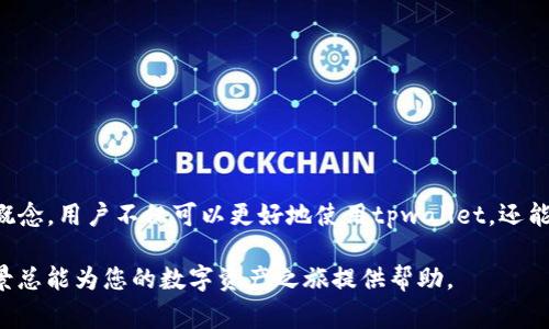 在区块链和数字钱包的世界中，很多用户常常会有一个疑问，那就是“tpwallet名字就是账号吗？”这看似简单的问题，实际上牵涉到数字钱包的基本概念，以及数字身份在区块链上的表现。在接下来的内容中，我们将深入探讨这个问题，解析tpwallet的名字与账号的关系，同时也将带您了解数字钱包的运作原理和使用场景。

什么是tpwallet？
tpwallet是一款基于区块链技术的多功能数字钱包，旨在为用户提供安全、便捷的加密货币管理服务。用户可以通过tpwallet来存储、发送和接收各类数字货币，如比特币、以太坊等。同时，tpwallet还提供了去中心化金融（DeFi）功能，用户可以通过钱包参与流动性挖矿、借贷等活动。

tpwallet中的名字与账号的关系
首先，我们要明确的是，tpwallet的名字并不等同于一个传统意义上的账号。在很多数字钱包中，用户通常需要创建一个账户来进行身份验证和管理资产。tpwallet的名字可以被视为用户的标识符，但它并不是唯一且固定的账户号码。

具体来说，tpwallet中的名字可以是用户为了方便社交或交易所选用的一个称呼，类似于社交媒体中的用户名。在tpwallet中，用户可以设置一个显示名称，这个名称有助于其他用户识别自己，尤其是在直接交易时。然而，实际的资金转移和接收是通过钱包地址进行的，而这个地址是由一串复杂的字母和数字构成的，不容易被人记住。

区块链钱包的工作原理
为了更好地理解tpwallet的名字和账号之间的关系，我们需要深入了解数字钱包的工作原理。数字钱包实际上是一个程序，它存储用户的公钥和私钥。公钥类似于银行账户号码，可以公开分享；而私钥则是用户用来管理和操作自己数字资产的关键，绝不能泄露给他人。

当用户想要发送数字货币时，他们使用私钥来创建一个交易，而这个交易会被广播到区块链网络。交易得到验证后，所发送的货币会从用户的公钥地址中扣除，并增加到接收方的地址中。也就是说，尽管用户可能使用一个友好的名字或ID进行交流，实际的资金转移则是依赖于安全的公钥和私钥机制.

tpwallet的使用场景
tpwallet可以应用于多个场景，它不仅是一个简单的储存工具，还为用户提供了丰富的功能。以下是一些tpwallet的典型使用场景：

h41. 安全存储数字资产/h4
由于tpwallet采用了多层加密和安全策略，用户可以安全地存储他们的数字资产。与将资产存放在交易所相比，使用tpwallet可以降低黑客攻击和诈骗的风险。

h42. 参与去中心化金融（DeFi）/h4
tpwallet允许用户直接参与到DeFi生态系统中。用户可以使用钱包进行流动性挖矿、借贷等操作，获得更高的收益。这是一个日益流行的趋势，能够让用户充分利用自己的资产。

h43. 发送和接收数字货币/h4
无论是购买商品、支付服务，还是进行个人转账，tpwallet都可以轻松实现。用户只需输入接收方的钱包地址，即可完成交易。

如何选择tpwallet的名字
尽管tpwallet的名字并不影响其功能，但选择一个好的名字可以提升用户体验。以下是一些选择名字的建议：

h41. 简单易记/h4
一个简单易记的名字可以使得在交易中，提高识别的效率。尽量避免使用生僻字或复杂的组合。

h42. 显示个性/h4
您的名字可以反映您的个性或兴趣。选择一个与您特点相关的名字，能够帮助您在社区中建立良好的形象。

h43. 考虑安全性/h4
虽然tpwallet的名字是公开的，但还是要避免透露过多个人信息，保护自己的隐私。

总结
综上所述，tpwallet的名字虽然是一个标识符，但它并不是用户的唯一账号。用户的真实交易和资金管理依赖于公钥和私钥。通过理解这些基本概念，用户不仅可以更好地使用tpwallet，还能够在快速发展的数字货币世界中做出更明智的决策。在选择tpwallet的名字时，务必考虑其简洁性、个性化以及安全性，提升您的使用体验。

随着区块链技术的不断进步，数字钱包的功能也在不断扩展。无论您是加密货币的新手，还是经验丰富的投资者，理解钱包的工作原理和使用场景总能为您的数字资产之旅提供帮助。