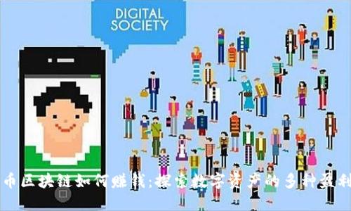 以太币区块链如何赚钱：探索数字资产的多种盈利方式