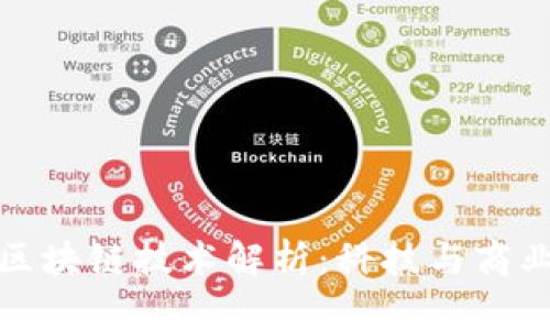 亚马逊最新区块链技术解析：科技与商业的未来之路