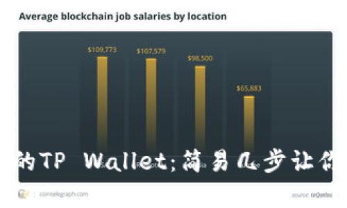 怎样恢复误卸载的TP Wallet：简易几步让你的钱包重回掌中