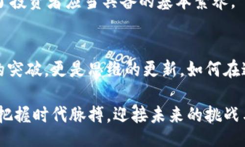 lb/lb
区块链通证思维与币圈思维：新时代的数字经济双重视角
区块链, 通证经济, 币圈思维, 数字资产, 投资趋势/guanjianci

引言：数字经济的崛起与思维变革
数字经济的发展改变了我们的生活方式、交流形式以及财富创造的途径。在这个崭新的时代，区块链技术的应用日益广泛，带来了通证思维的崭新概念。与此同时，币圈思维也随之兴起，成为了投资者和技术爱好者的关注焦点。这两种思维方式交相辉映，构成了我们探讨数字经济重要性的重要基石。本文将深入剖析区块链通证思维与币圈思维之间的异同，以及它们对未来经济的深远影响。

区块链通证思维的基本概念
所谓通证（Token），是指在区块链技术基础上，通过密码学的方式创造出来的数字资产。在这一概念的框架下，通证不仅仅是归属某种经济价值的符号，还承载了诸多权益与智慧合约。通证经济是当前数字经济的重要组成部分，其核心价值在于引入了新的交易模式、新的激励机制以及新的社会治理形态。

通证思维强调的是“去中心化”，它打破了传统经济中由中心化机构主导的格局，在某种程度上增强了用户的自主权与参与感。这一理念在“共识机制”的基础上，促进了用户之间的协作与信任建立。通过通证，用户可以更直接地参与到生态系统的建设与发展中，这正是通证思维的魅力所在。

币圈思维的内涵与特征
与通证思维相对照，币圈思维主要是指围绕加密货币及其市场生态的关注与思考方式，这种思维在投资者中尤为盛行。币圈思维着重于市场价格波动、投资回报与市场风险，其特点是极具投机性和波动性。币圈的参与者往往关注的是短期收益与市场情绪，容易受到外部信息的影响。

币圈思维孕育了许多独特的文化与社区现象，比如“韭菜”一词的出现就是一个典型例证。这个词语用来形容那些盲目追涨杀跌的投资者，体现了币圈内部的某种讽刺与自嘲，其实也反映了市场的高风险性和参与者的无奈。同时，币圈也推出了许多新的金融工具，如杠杆交易、期货合约等，这些工具的出现极大地丰富了投资者的选择，但同时也加大了风险。

区块链通证思维与币圈思维的异同
在经济大潮中，区块链通证思维与币圈思维虽有交集，但在根本性上却存在显著的不同。通证思维关注的是基础技术与长远生态的构建，强调的是社会的信任关系与用户的参与感。而币圈思维则更关注短期内的投资机会、市场动态及其收益。通证经济的理念在于为特定生态系统内的参与者提供价值，而币圈思维则更偏向于个体的财富增值。

不过，两者并非完全对立。实际上，随着区块链技术的发展，通证的价值也在日渐被币圈所认识。越来越多的投资者开始关注通证背后的项目和团队，而不单单是其市场价格。同时，币圈的热潮也推动了通证经济的发展，使得更多的项目得以落地。在这一互动中，通证思维与币圈思维形成了相互影响、相互促进的局面。

通证经济的未来前景
关于通证经济的未来，我们可以从多个方面进行探讨。首先，随着技术的不断进步，通证的应用场景愈加广泛，涵盖了金融、供应链、文化、版权等多个领域。区块链的去中心化特性为这些领域提供了新的解决方案，从而推动相关行业的创新发展。例如，在艺术领域，通证可以帮助艺术家通过NFT（非同质化代币）直接与消费者进行交易，从而改变传统艺术品交易的模式。

其次，通证经济的参与者正在不断增加，推动其生态系统的丰富与完善。初创企业、社区组织、政府机构等纷纷加入到通证经济的浪潮中，使得这个领域呈现出多样化与复杂化的特征。和传统经济相比，通证经济更强调的是参与者的共同治理，这也让我们看到了未来经济模式转型的可能性。

投资者应如何适应新的思维方式
对于投资者而言，适应区块链通证思维与币圈思维的变化不仅是生存的需要，更是抓住时代机遇的关键。在信息快速传播的时代，投资者需要时刻保持对市场动态的关注，学习分析技术指标和市场情绪。同时，在面对通证经济的发展时，投资者还需要具备更深厚的项目研究能力，能够识别真正具备价值的通证。

此外，建立良好的投资心理与风险管理意识也至关重要。对于那些心态浮躁、盲目跟风的投资者，往往容易在波动的市场中遭受重创。因此，理性投资、分散风险、注重长期价值成为了投资者应当具备的基本素养。

总结：把握时代脉搏，迎接未来
区块链通证思维与币圈思维的交织，展现了数字经济的新面貌和新机会。随着技术的不断进步与社会的逐步适应，我们正在步入一个全新的经济时代。在这个时代，不仅仅是技术的突破，更是思维的更新。如何在这两种思维中找到平衡、适应变化，将是我们每一个参与者需要认真思考的问题。

总的来说，区块链通证思维与币圈思维之间的关系复杂而富有深意，为我们的未来经济发展指明了方向。在信息化、全球化的大背景下，理解这两种思维方式，将有助于我们更好地把握时代脉搏，迎接未来的挑战与机遇。