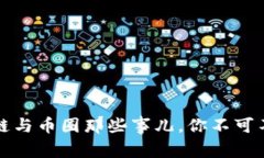 深入解析：区块链与币圈那些事儿，你不可不知