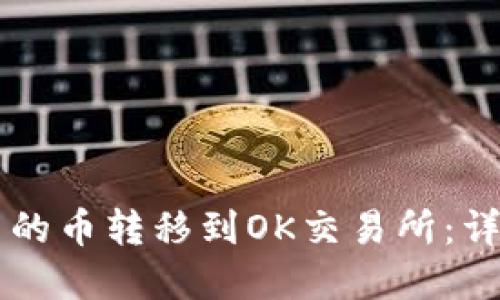 如何将TPWallet中的币转移到OK交易所：详细教程与实用技巧