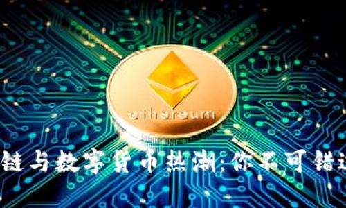 2023年区块链与数字货币热潮：你不可错过的入币指南