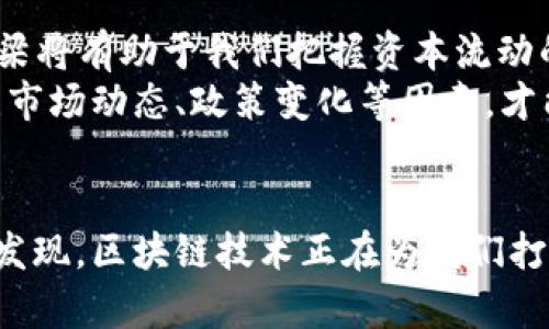 区块链技术揭秘：一美元兑换多少人民币？最新行情分析与趋势解读

区块链, 一美元, 人民币, 汇率, 数字货币/guanjianci

区块链基础知识概述
区块链是近年来火热的技术之一，它为数字货币、智能合约以及去中心化应用（DApp）等奠定了基础。简单来说，区块链是一种分布式账本技术，通过加密和共识机制，保证数据在网络中的安全和可靠。刚开始人们对区块链的认识仅限于比特币等数字货币，但随着技术的进步和应用的扩展，区块链的潜力越来越被发掘。

美元与人民币的汇率波动
在讨论区块链技术时，了解汇率波动是至关重要的，因为这直接关系到我们如何理解一个国家的经济健康和市场走势。就以美元和人民币的汇率为例，美元通常被视为全球主要的储备货币，其价值与其它国家的货币相比有着重要的指示意义。
一美元兑换多少人民币，这个数字的变化受多种因素的影响，比如国际贸易、投资流动、货币政策以及宏观经济数据发布等，所有这些都在影响着汇率动态。因此，实时汇率信息尤为重要，这可以帮助我们更好地进行外汇交易和投资决策。

区块链技术与传统货币的交互
随着区块链技术的逐渐成熟，许多国家开始探索二者的融合。例如，中国人民银行正在积极开展数字人民币（DC/EP）试点工作，旨在推动法定数字货币的发展。这一举措引发了全球对数字货币的高度关注，并为区块链的发展提供了新的机遇。
区块链技术的优点在于它的透明性和安全性，这使得各种资本的流动和交易信息得以追踪。难怪越来越多的人开始关注区块链，数字货币市场的火爆表明了人们对这一领域的高度认可。然而，数字货币的发展并不是单纯的数字游戏，它背后有着更为复杂的经济、社会和技术因素。

影响汇率的因素解析
首先，我们需要了解哪些因素会影响美元与人民币的汇率。汇率的变化并不是孤立的，它与全球经济形势、两国的贸易余额、利率差异等因素息息相关。例如，如果中国的出口超过进口，通常会导致人民币升值，反之则可能导致贬值。
其次，利率是一个重要的经济指标，它对外汇市场的影响不容小觑。如果美国加息，可能吸引更多的资金流入美元资产，造成美元升值。而在中国，如果央行保持低利率政策，则可能导致人民币贬值。
最后，市场情绪也会直接影响货币的供需关系。当市场对美元前景看好时，更多的投资者会转向美元，反之亦然。这种情绪可能受到地缘政治、经济数据或突发事件的影响，因而市场反应极为敏感。

实时汇率与区块链的连接
在这个信息化的时代，区块链不仅是一种技术，更是一种赋能的工具，能够实时获取和分享信息。例如，通过区块链技术，可以创建去中心化的外汇交易平台，使得汇率数据能够实时更新，交易成本得以降低。这样一来，不仅提升了交易的透明度，也令用户能够快速做出决策。
此外，一些数字货币项目也在尝试将法币的稳定性与加密货币的高流动性结合起来。例如，稳定币USDT就试图将其价值与美元挂钩，以此降低使用数字货币的波动性，从而吸引更多的持币者和交易者。

展望未来：区块链、汇率与数字经济
在不久的将来，区块链技术与数字经济的结合将会变得更加紧密。我们可能会看到更多国家推出自己的数字法币，这将引起新一轮的汇率竞争和技术变革。此外，区块链的应用场景也将继续拓宽，未来可能会出现更多创新的金融产品和服务。想象一下，基于区块链的跨境支付系统，会将传统的支付流程简化到什么程度？
值得关注的是，在这一过程中，政策的制定与技术的推动必须保持平衡。各国政府和金融机构需要紧密合作，以确保这一新生态的健康发展。在这个切换变革的时代，大家都应该关注市场趋势，紧跟商机，实现自身的价值最大化。

总结与投资建议
区块链技术与汇率市场的交融正在重塑我们的经济环境。虽然一美元兑换多少人民币的汇率不断波动，但从长远来看，理解“传统”与“新兴”之间的桥梁将有助于我们把握资本流动的机会。
投资者应关注区块链技术的快速发展，特别是加密货币的波动性和市场趋势。建议适度分散投资，以降低风险。同时，务必保持信息的敏感性，实时关注市场动态、政策变化等因素，才能在瞬息万变的金融市场中立于不败之地。

结束语
科技的进步改变了我们的生活，区块链亦是如此。虽然一美元兑换多少人民币，看似只是一个简单的汇率问题，但深入探讨其中的联系和背景，我们会发现，区块链技术正在为我们打开一个全新的视角，重新定义了货币、交易乃至经济的未来。希望每一位关注这一领域的人，都能从中汲取灵感与智慧，在数字经济的浪潮中扬帆起航。