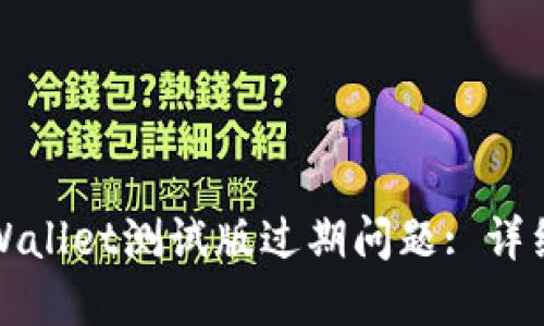 如何解决TPWallet测试版过期问题: 详细指南与技巧