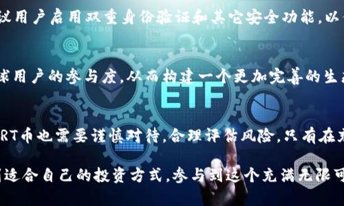   深入探索区块链世界：BRT币的崛起与未来 / 

 guanjianci 区块链, BRT币, 虚拟货币, 加密资产, 投资 /guanjianci 

什么是BRT币?
BRT币，作为区块链世界中的一颗新星，其全名为“BRT Token”，是基于区块链技术生成的一种虚拟货币。这种数字货币的特点在于它采用了去中心化的理念，意在为用户提供一个安全、透明的交易环境。随着区块链技术的发展，BRT币逐渐受到投资者和科技爱好者的关注。

BRT币的技术背景
区块链技术的诞生源于对传统金融系统的挑战。比特币是最早的区块链应用，其开创了一种全新的价值传递方式。在这一背景之下，BRT币也应运而生。它采用了先进的加密算法，确保每一笔交易的安全性和隐私性。同时，BRT币的智能合约功能使得用户能够在交易中设定复杂的条件，从而提高了交易的灵活性与效率。

为什么选择投资BRT币?
在众多虚拟货币中，BRT币因其独特的优势而引起了投资者的浓厚兴趣。首先，BRT币具有较大的市场潜力。随着区块链技术的普及，越来越多的企业开始探索与加密货币相关的应用，BRT币也因此受益。同时，BRT币的供应量相对有限，使其具备了良好的长期投资价值。

其次，BRT币在多个交易平台上上市，为投资者提供了便利的交易渠道。用户可以在全球范围内轻松交易BRT币，能够快速响应市场变化。更重要的是，许多交易平台对BRT币提供了交易激励系统，吸引了大量的用户参与其中。

BRT币的应用前景
BRT币不仅限于简单的交易，它在实际生活中有着广泛的应用前景。比如，许多在线商城现在开始支持BRT币作为支付方式。用户可以以BRT币购买商品，这种支付方式的出现大大提高了交易的效率。此外，BRT币也被应用于众筹项目中，许多初创公司选择发行BRT币作为融资工具，这为投资者提供了新的投资机会。

风险与挑战
当然，在光鲜亮丽的投资前景背后，BRT币也面临着不少挑战与风险。首先，虚拟货币市场本质上是高风险的，价格波动剧烈，这意味着投资者需要具备一定的风险承受能力。其次，随着市场的火热，相关的监管政策也日渐加强。各国政府对虚拟货币的态度不一，一些国家甚至出台了限制政策，这可能会对BRT币的使用和交易产生影响。

社区与生态系统的构建
BRT币的成功离不开强大的社区支持。BRT币项目团队注重与社区用户的沟通，定期通过线上线下活动来提升用户的参与感。此外，官方还推出了各种激励措施，鼓励用户提供反馈和建议。通过这些方式，BRT币项目能够持续发展，增强其竞争力。

如何安全交易BRT币?
在交易BRT币的过程中，安全是至关重要的。首先，用户需要选择正规、知名的交易平台进行交易，务必避免陷入诸如假冒交易所的陷阱。其次，建议用户启用双重身份验证和其它安全功能，以保护个人账户的安全。此外，将自己的BRT币存放在硬件钱包中，不仅可以有效防止网络攻击，也能为用户提供额外的安全性。

BRT币的未来发展趋势
展望未来，BRT币的发展潜力巨大。随着更多企业与BRT币的合作，预计其市场需求将持续增长。此外，BRT币团队计划进一步拓展其社区，增加全球用户的参与度，从而构建一个更加完善的生态系统。针对技术方面，BRT币团队也在不断其区块链协议，以提高交易速度和吞吐量，从而满足日益增长的市场需求。

总结
总的来说，BRT币作为一款新兴的虚拟货币，其发展前景令人期待。无论是从技术角度，还是应用角度，BRT币都展现了强大的竞争力。当然，投资BRT币也需要谨慎对待，合理评估风险。只有在充分了解市场动态和技术背景的基础上，投资者才能做出明智的决策。在这个充满机遇与挑战的区块链时代，BRT币正逐步迈向一个崭新的未来。

在深入探讨BRT币的过程中，我们学到了许多关于区块链和虚拟货币的宝贵知识。希望通过这篇文章，读者能够更全面地了解BRT币的魅力，找到适合自己的投资方式，参与到这个充满无限可能的领域中。