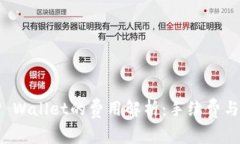 提币到TP Wallet的费用解析：手续费与充值攻略