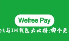 TPWallet与IM钱包大比拼：哪个更适合你？